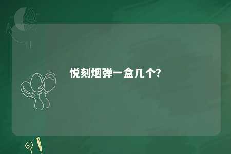 悦刻烟弹一盒几个？ 